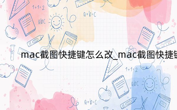 mac截图快捷键怎么改_mac截图快捷键