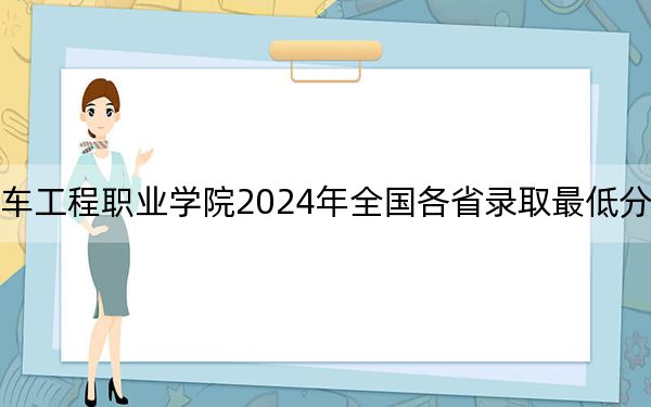 天津滨海汽车工程职业学院2024年全国各省录取最低分数线和位次汇总