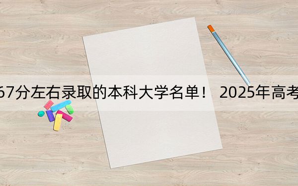 山东高考567分左右录取的本科大学名单! 2025年高考可以填报8所大学