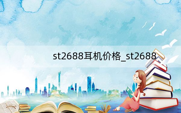 st2688耳机价格_st2688