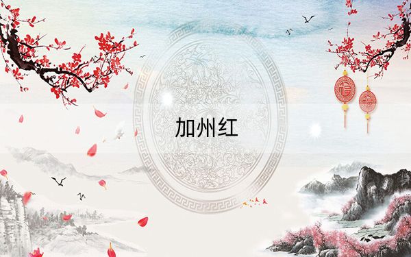 加州红
