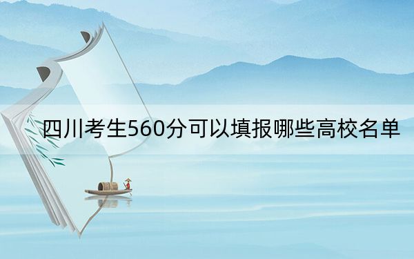 四川考生560分可以填报哪些高校名单?(附带近三年560分大学录取名单)