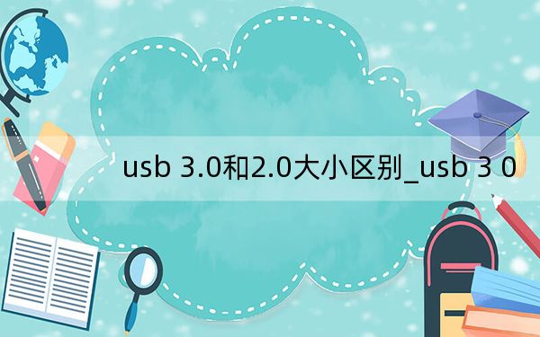 usb 3.0和2.0大小区别_usb 3 0