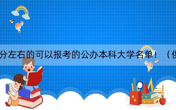 湖南高考506分左右的可以报考的公办本科大学名单!(供2025年考生参考)