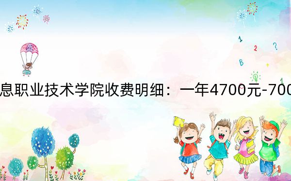 2024年常州信息职业技术学院收费明细:一年4700元-7000元(供河南考生参考)