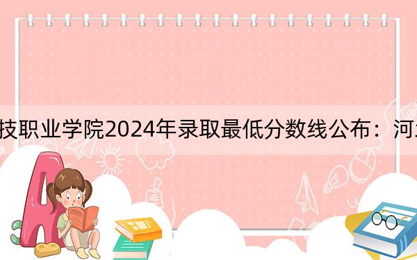 重庆建筑科技职业学院2024年录取最低分数线公布：河北考生2025年参考