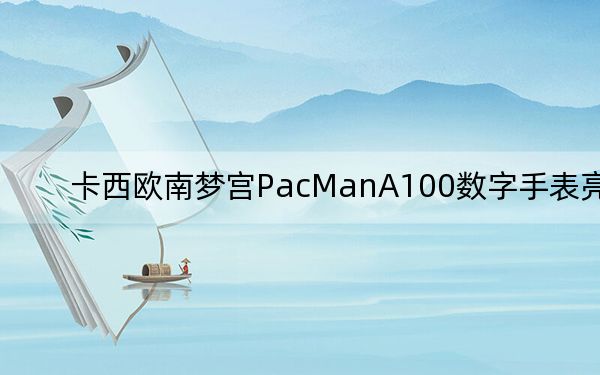 卡西欧南梦宫PacManA100数字手表亮相