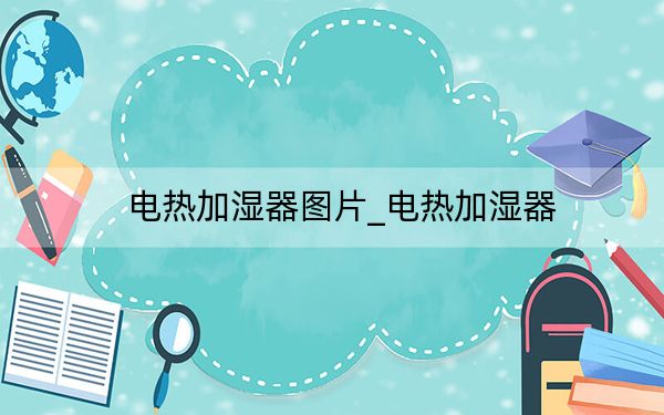 电热加湿器图片_电热加湿器