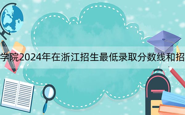 合肥城市学院2024年在浙江招生最低录取分数线和招生计划公布!