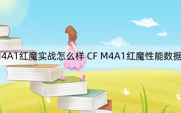 CF_M4A1红魔实战怎么样 CF M4A1红魔性能数据测试 CF枪械评测