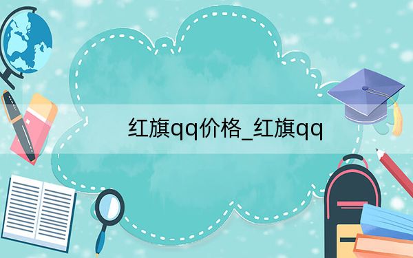 红旗qq价格_红旗qq
