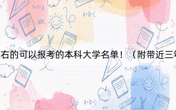 广东高考577分左右的可以报考的本科大学名单!(附带近三年高考大学录取名单)