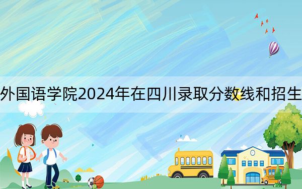 浙江越秀外国语学院2024年在四川录取分数线和招生计划以及学费
