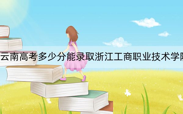 云南高考多少分能录取浙江工商职业技术学院?2024年文科463分 理科投档线424分
