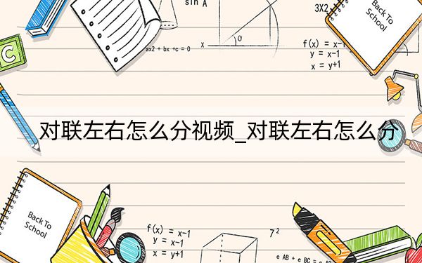 对联左右怎么分视频_对联左右怎么分