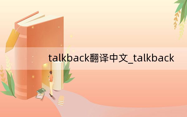 talkback翻译中文_talkback