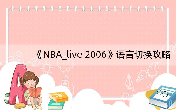 《NBA_live 2006》语言切换攻略