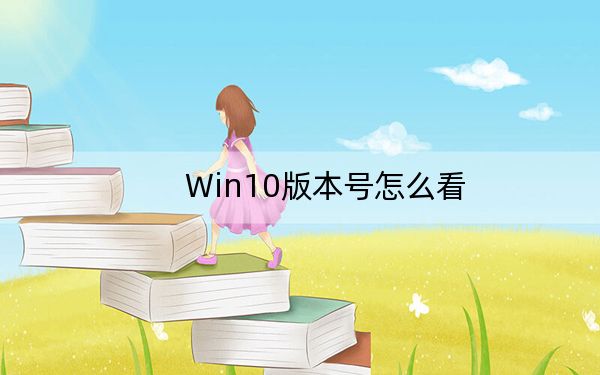 Win10版本号怎么看?查看Win10版本号方法