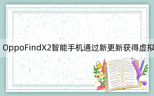 OppoFindX2智能手机通过新更新获得虚拟RAM扩展