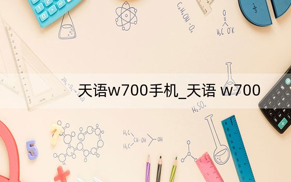 天语w700手机_天语 w700