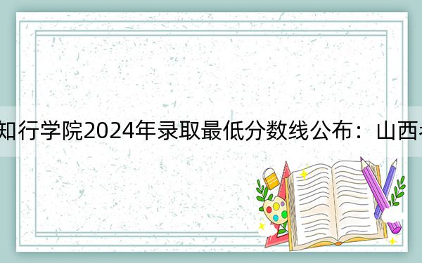 湖北大学知行学院2024年录取最低分数线公布:山西考生2025年参考