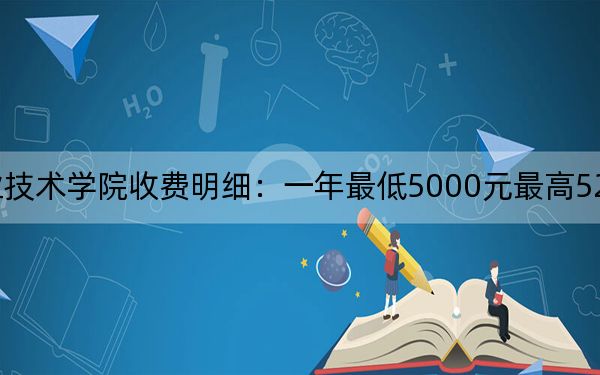 2024年济宁职业技术学院收费明细：一年最低5000元最高5280元（供安徽考生参考）