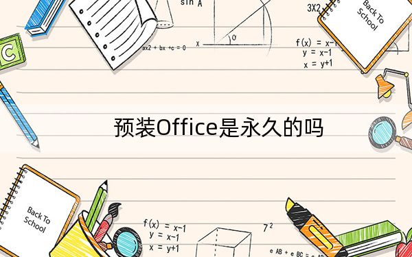 预装Office是永久的吗?电脑预装的Office2016/2019/365是永久激活的吗?