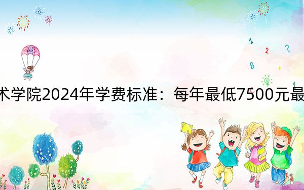 上海电子信息职业技术学院2024年学费标准:每年最低7500元最高12000元(各专业收费标准)