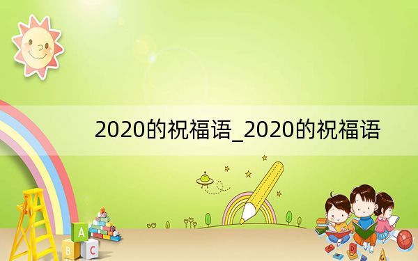2020的祝福语_2020的祝福语