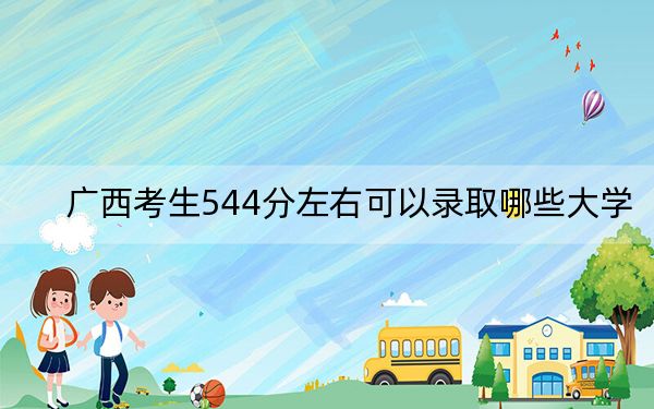 广西考生544分左右可以录取哪些大学？（供2025年考生参考）