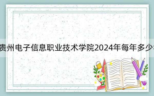 贵州电子信息职业技术学院2024年每年多少学费?每年3500元(供山西考生参考)