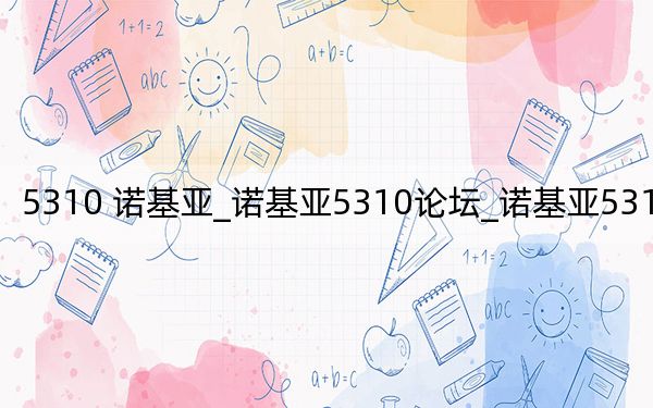 5310 诺基亚_诺基亚5310论坛_诺基亚5310xm论坛