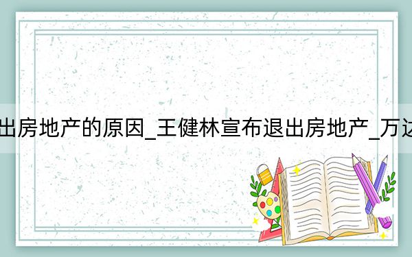 王健林退出房地产的原因_王健林宣布退出房地产_万达告别房地产