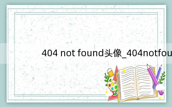 404 not found头像_404notfound