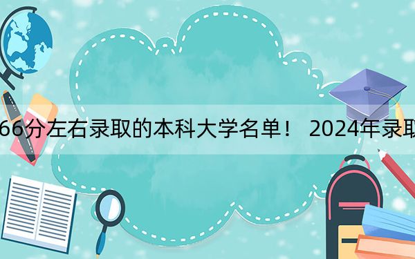 江苏高考566分左右录取的本科大学名单! 2024年录取最低分566的大学