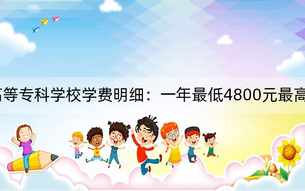 2024年南阳医学高等专科学校学费明细:一年最低4800元最高5280元(各专业收费标准)