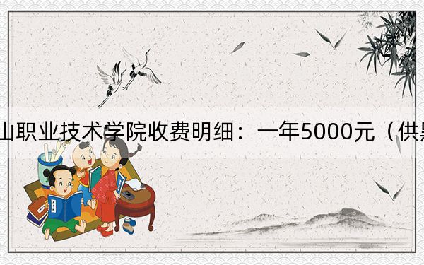 2024年唐山职业技术学院收费明细:一年5000元(供黑龙江考生参考)