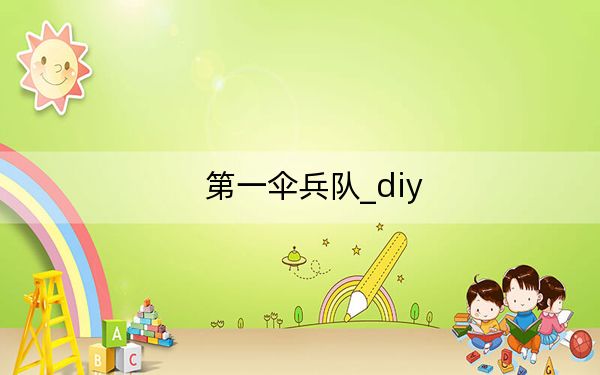 第一伞兵队_diy