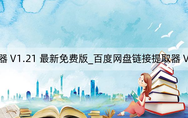 百度网盘链接提取器 V1.21 最新免费版_百度网盘链接提取器 V1.21 最新免费版免费下载