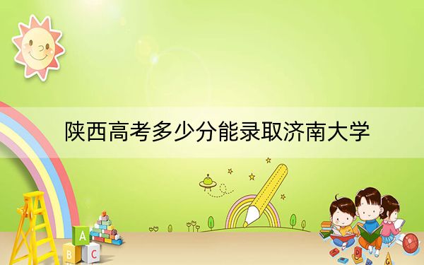 陕西高考多少分能录取济南大学?2024年文科录取分512分 理科投档线496分