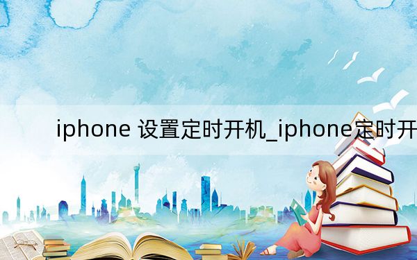 iphone 设置定时开机_iphone定时开机