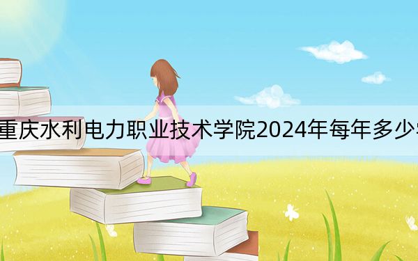 重庆水利电力职业技术学院2024年每年多少学费?每年最低6000元最高6250元(供山西考生参考)