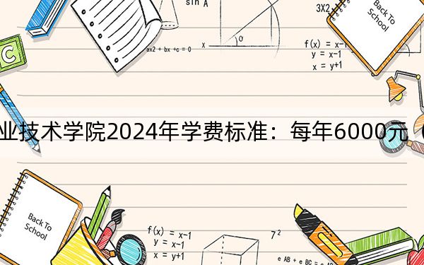 北京信息职业技术学院2024年学费标准:每年6000元(各专业收费标准)