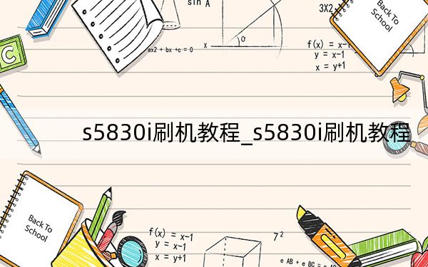 s5830i刷机教程_s5830i刷机教程