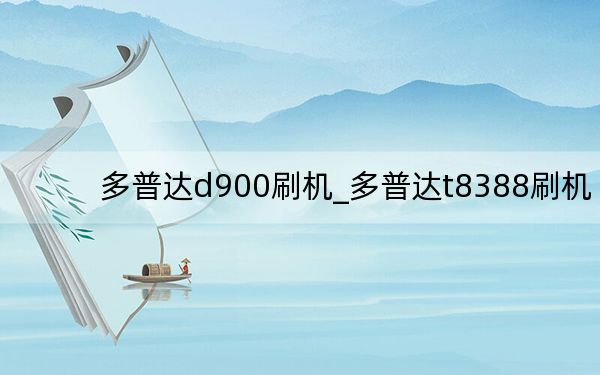 多普达d900刷机_多普达t8388刷机
