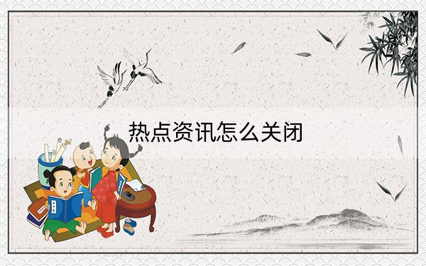 热点资讯怎么关闭?找到特点资讯并彻底删除或关闭的方法