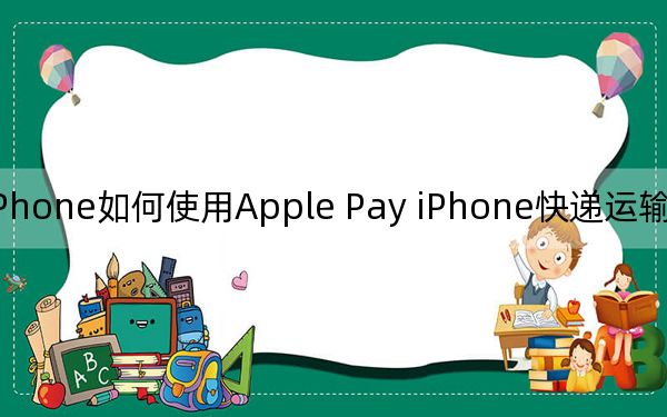 iPhone如何使用Apple Pay iPhone快递运输模式快速乘车？