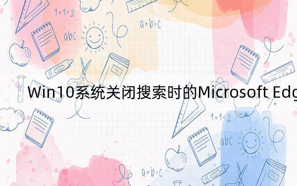 Win10系统关闭搜索时的Microsoft Edge推荐