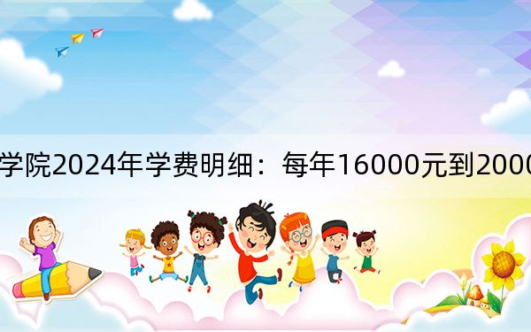 苏州高博职业学院2024年学费明细:每年16000元到20000元(供湖南考生参考)