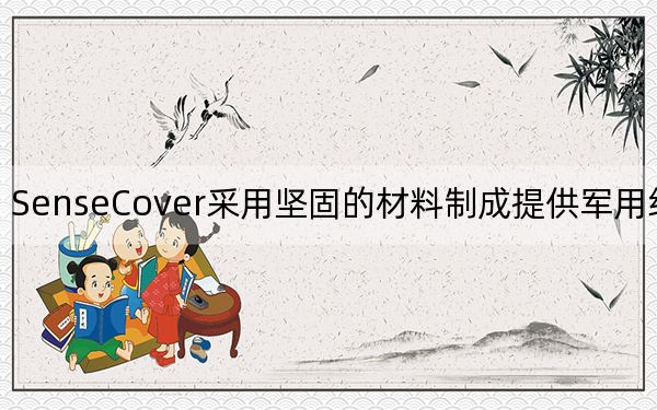 SenseCover采用坚固的材料制成提供军用级保护